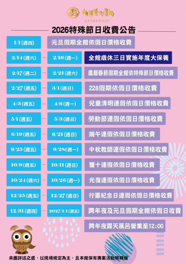 2026特殊假日收費公告~特殊假日一覽表 有任何問題歡迎來電詢問