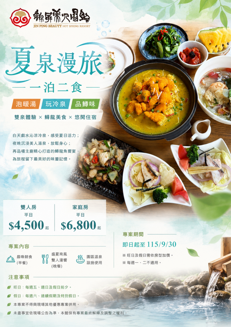 夏泉漫旅~