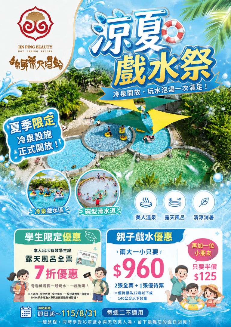 暑期優惠~涼夏戲水祭