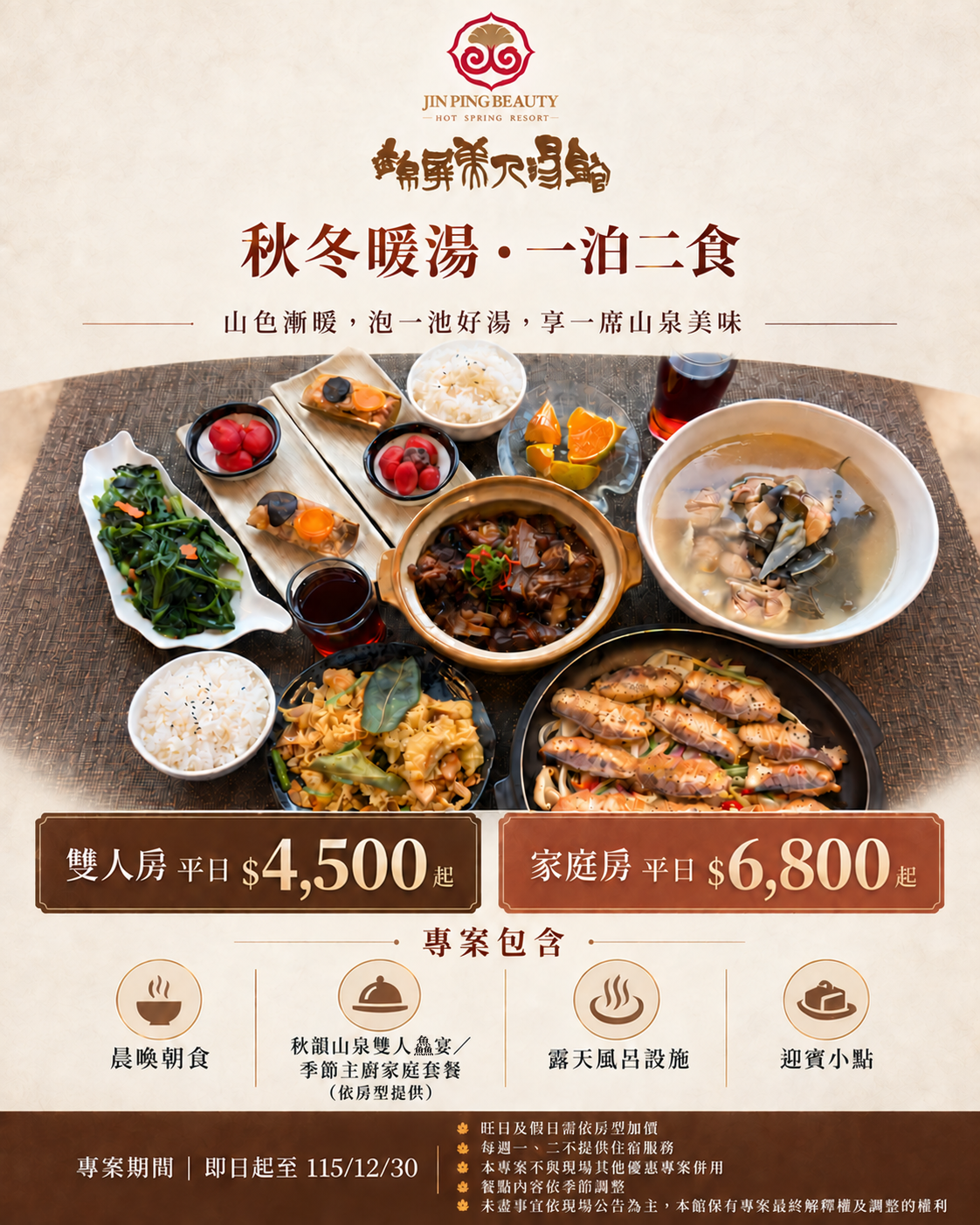 山湯秋饗一泊二食